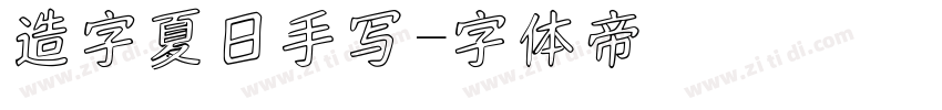 造字夏日手写字体转换