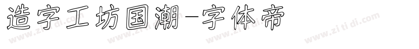 造字工坊国潮字体转换