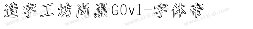 造字工坊尚黑G0v1字体转换