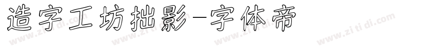 造字工坊拙影字体转换