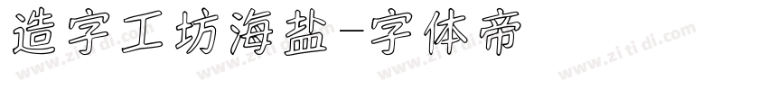 造字工坊海盐字体转换
