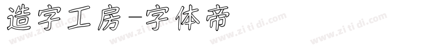 造字工房字体转换