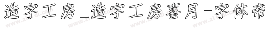 造字工房_造字工房喜月字体转换