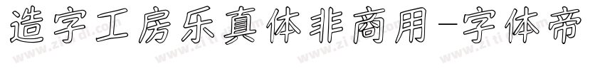 造字工房乐真体非商用字体转换