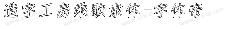 造字工房乘歌隶体字体转换