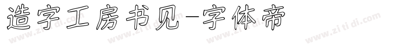 造字工房书见字体转换