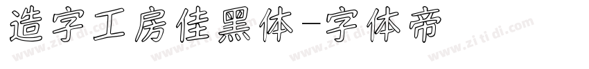 造字工房佳黑体字体转换