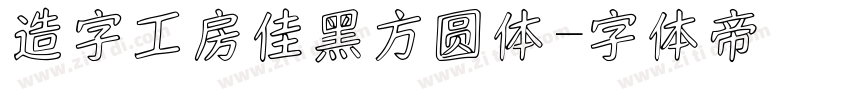 造字工房佳黑方圆体字体转换