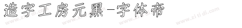 造字工房元黑字体转换