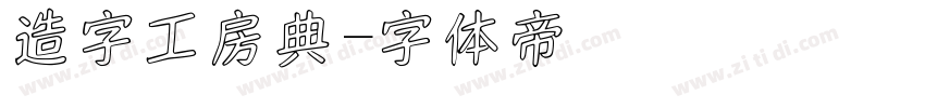 造字工房典字体转换
