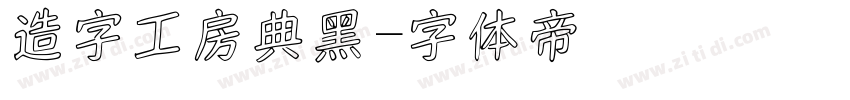 造字工房典黑字体转换