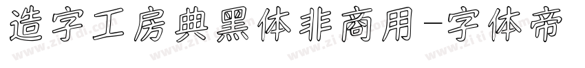 造字工房典黑体非商用字体转换