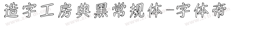 造字工房典黑常规体字体转换
