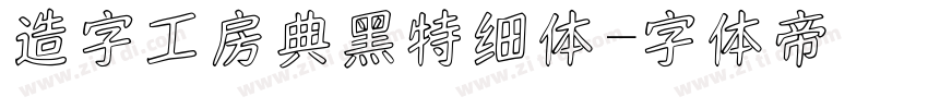 造字工房典黑特细体字体转换