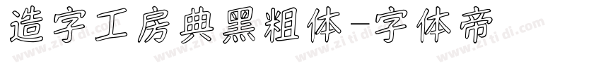 造字工房典黑粗体字体转换