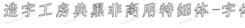 造字工房典黑非商用特细体字体转换