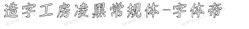 造字工房凌黑常规体字体转换