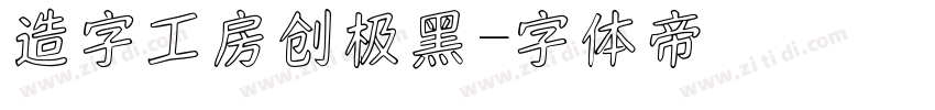 造字工房创极黑字体转换