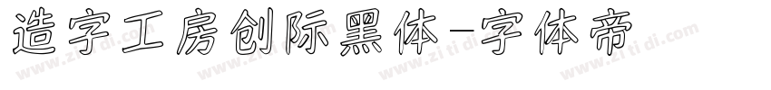 造字工房创际黑体字体转换
