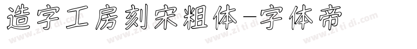 造字工房刻宋粗体字体转换