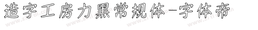 造字工房力黑常规体字体转换