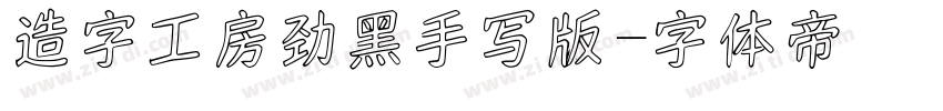 造字工房劲黑手写版字体转换