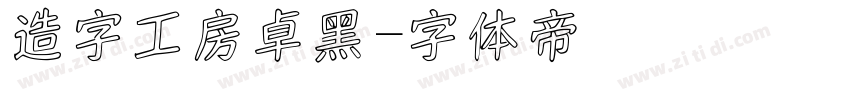 造字工房卓黑字体转换