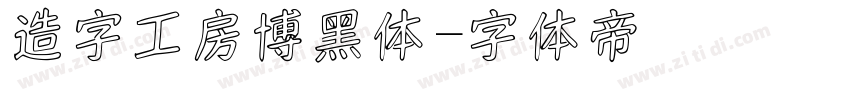 造字工房博黑体字体转换