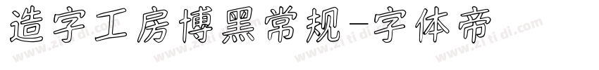 造字工房博黑常规字体转换