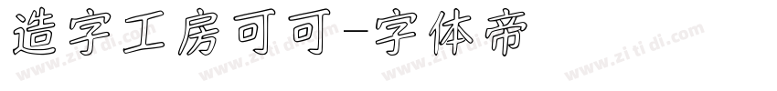 造字工房可可字体转换