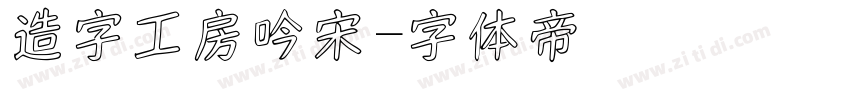 造字工房吟宋字体转换