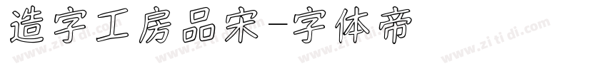 造字工房品宋字体转换