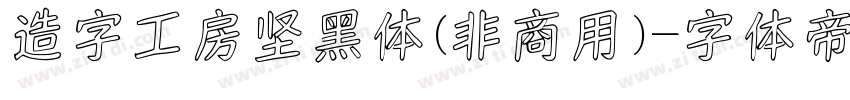 造字工房坚黑体(非商用)字体转换