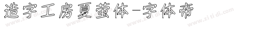 造字工房夏萤体字体转换