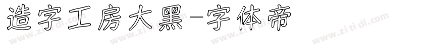 造字工房大黑字体转换