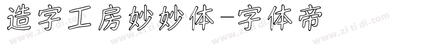 造字工房妙妙体字体转换