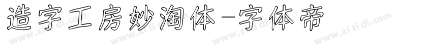 造字工房妙淘体字体转换