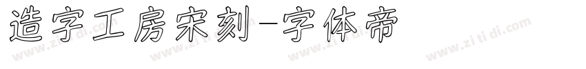 造字工房宋刻字体转换