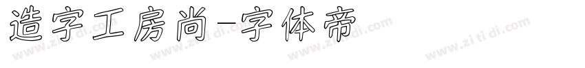造字工房尚字体转换