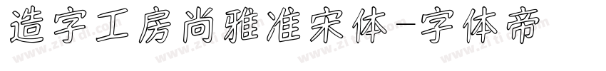 造字工房尚雅准宋体字体转换