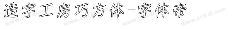 造字工房巧方体字体转换