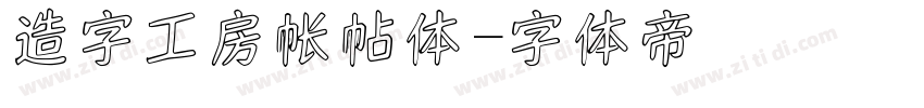 造字工房帐帖体字体转换