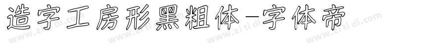 造字工房形黑粗体字体转换