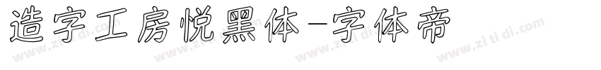 造字工房悦黑体字体转换