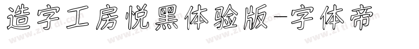 造字工房悦黑体验版字体转换