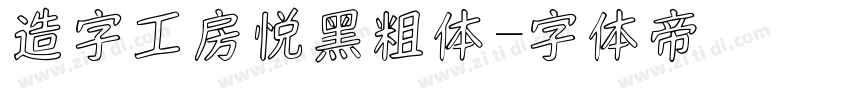 造字工房悦黑粗体字体转换