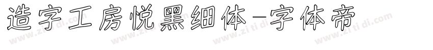 造字工房悦黑细体字体转换