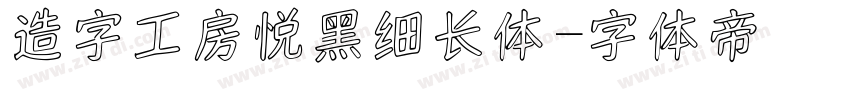 造字工房悦黑细长体字体转换