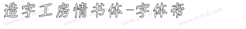 造字工房情书体字体转换