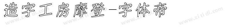造字工房摩登字体转换